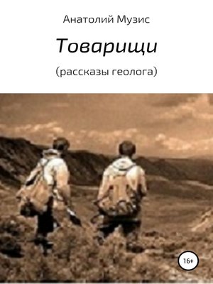 cover image of Товарищи (из рассказов геолога)